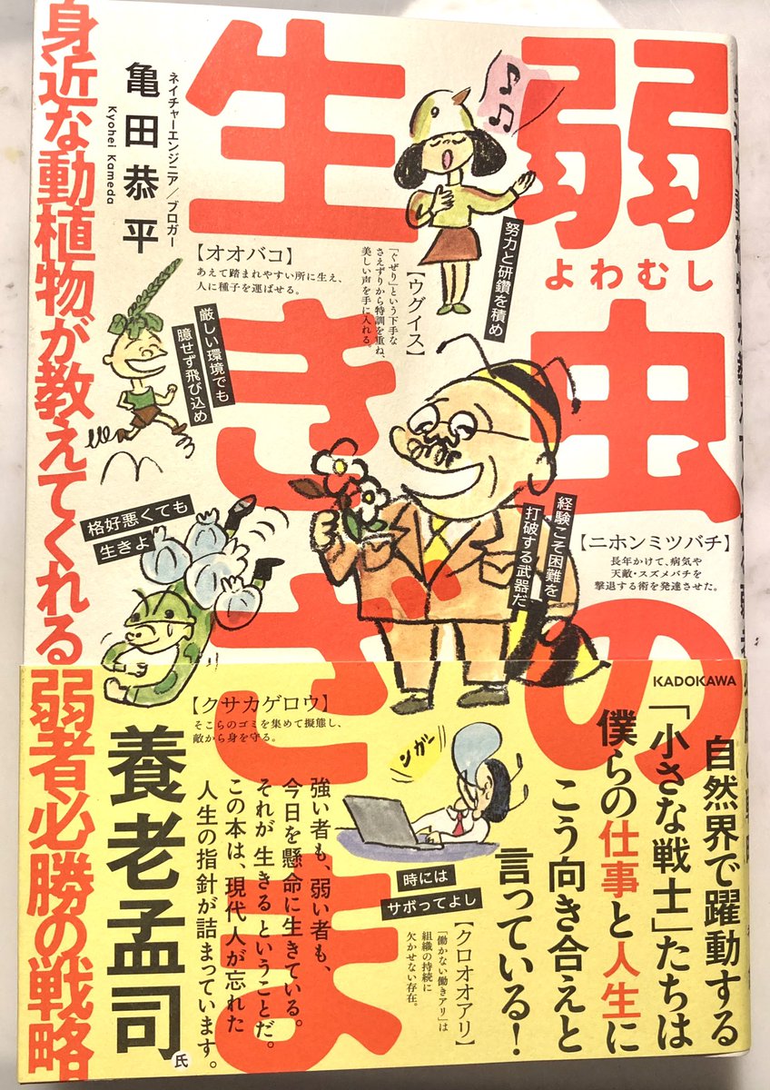 仕事や人生、人間関係を動植物が教えてくれる亀田恭平さん著「弱虫の生きざま」という本のイラスト100点くらい描いてます。動植物からの教訓、めちゃくちゃ説得力のある本です!(7月に発売していたのに見本が送られてきてなくて知らずで、宣伝が今さらですいません...)https://t.co/XzXlckyFNH 