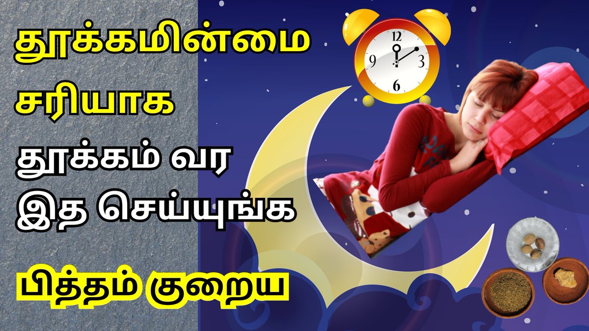thanithuvamm's tweet photo. How to get sleep fast in tamil | Tips for sleep | Sleeplessness remedy | Tamil | Thanithuvamm 👇
https://t.co/oerttLOl4p
#Thanithuvamm
#Tipsforsleep
#Sleeplessnessremedy
#Goodsleep
#தனித்துவம்
#insomnia
#insomniatreatment
#insomniaremedy
#insomniacure
#Google https://t.co/B9j3XH6hHS