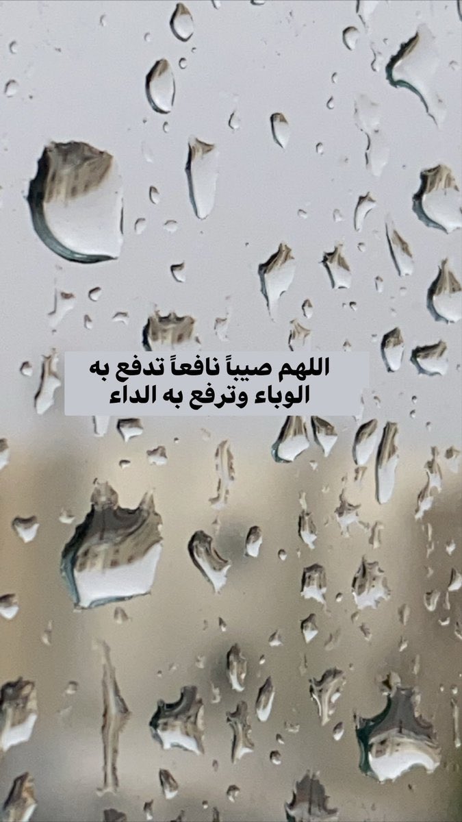 92Worker's tweet image. اللهم بهذا المطر أشفي أجساد تتألم و لا يعلم بحالها غيرك ، اللهم أبدل أوجاعهم ب عافية يارب شافي كل مريض و انثر العافيه بأجسادهم انك على كل شي قدير 🌧🙏🏻♥️