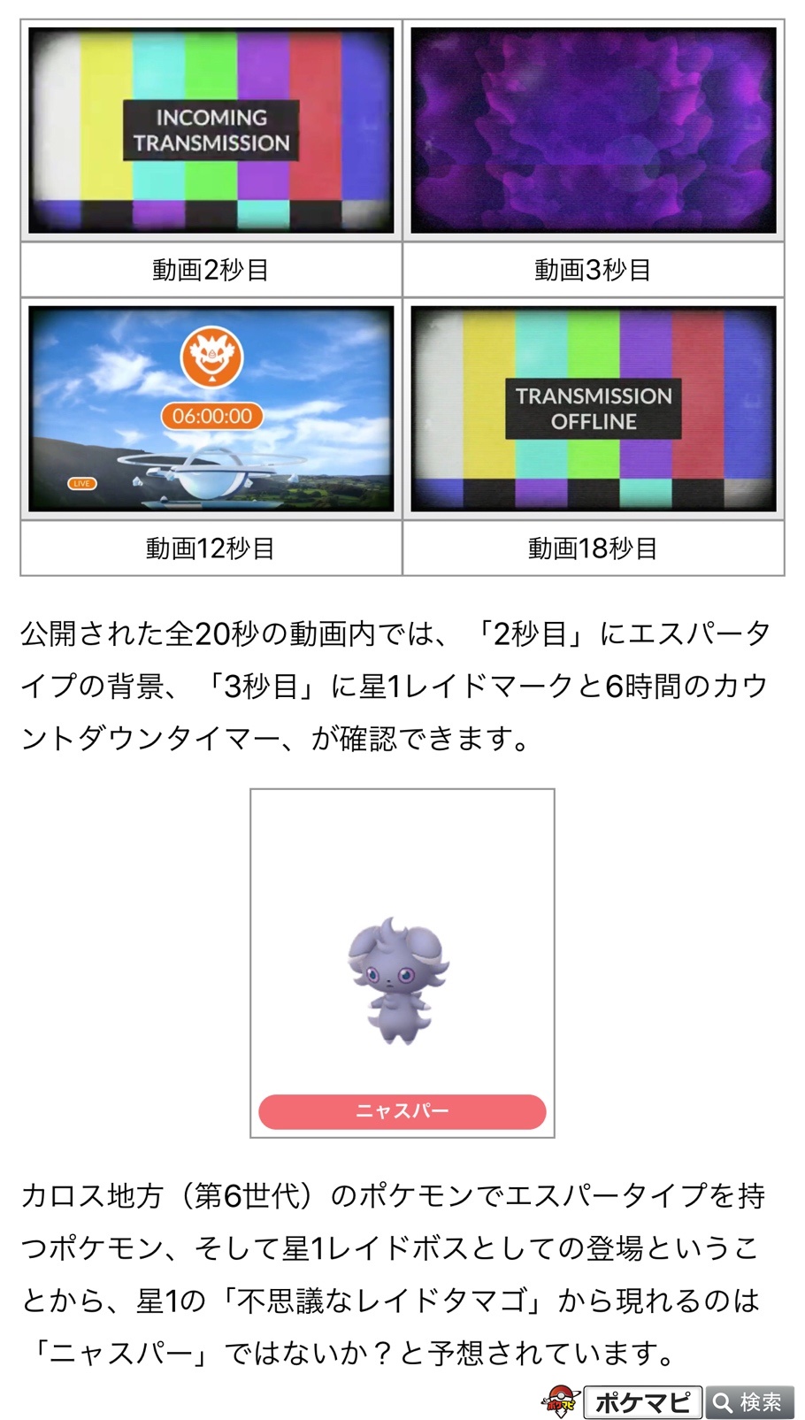ポケモンgo攻略情報 ポケマピ カロス地方 第六世代 のポケモンが 年12月2日 水 よりポケモンgoに登場します 登場がほのめかされている星1の不思議な レイドタマゴ について 公式による追跡レポートが確認されています カロス地方