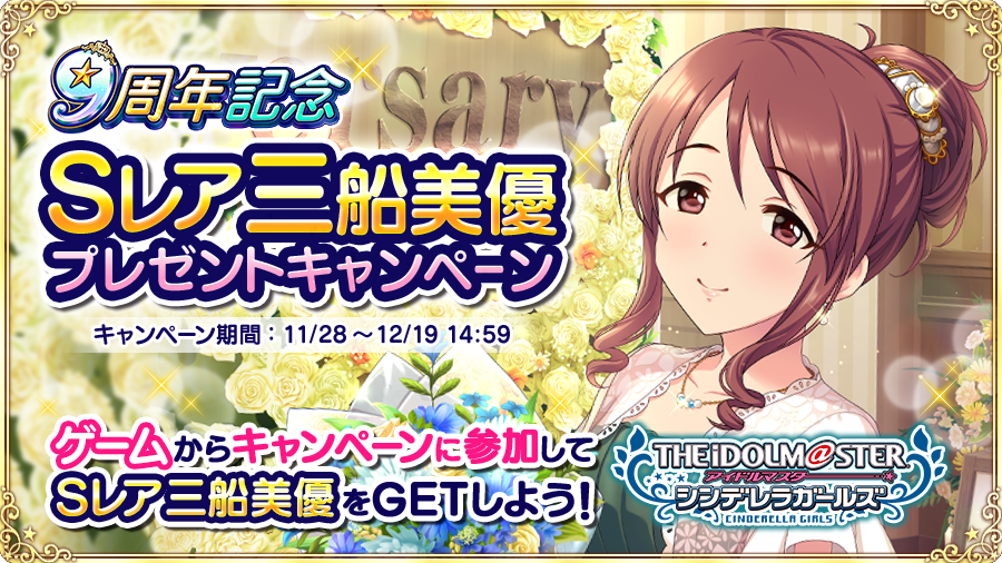 hapimilk's tweet photo. 【アイドルマスター シンデレラガールズ】が9周年! 今だけ、ゲームにログインすると、9周年記念Sレア『三船美優』をゲットできるよ!! #デレマス #三船美優 #デレマス9周年 https://t.co/sL7KPxj0gM https://t.co/E5Qaxd3kyF