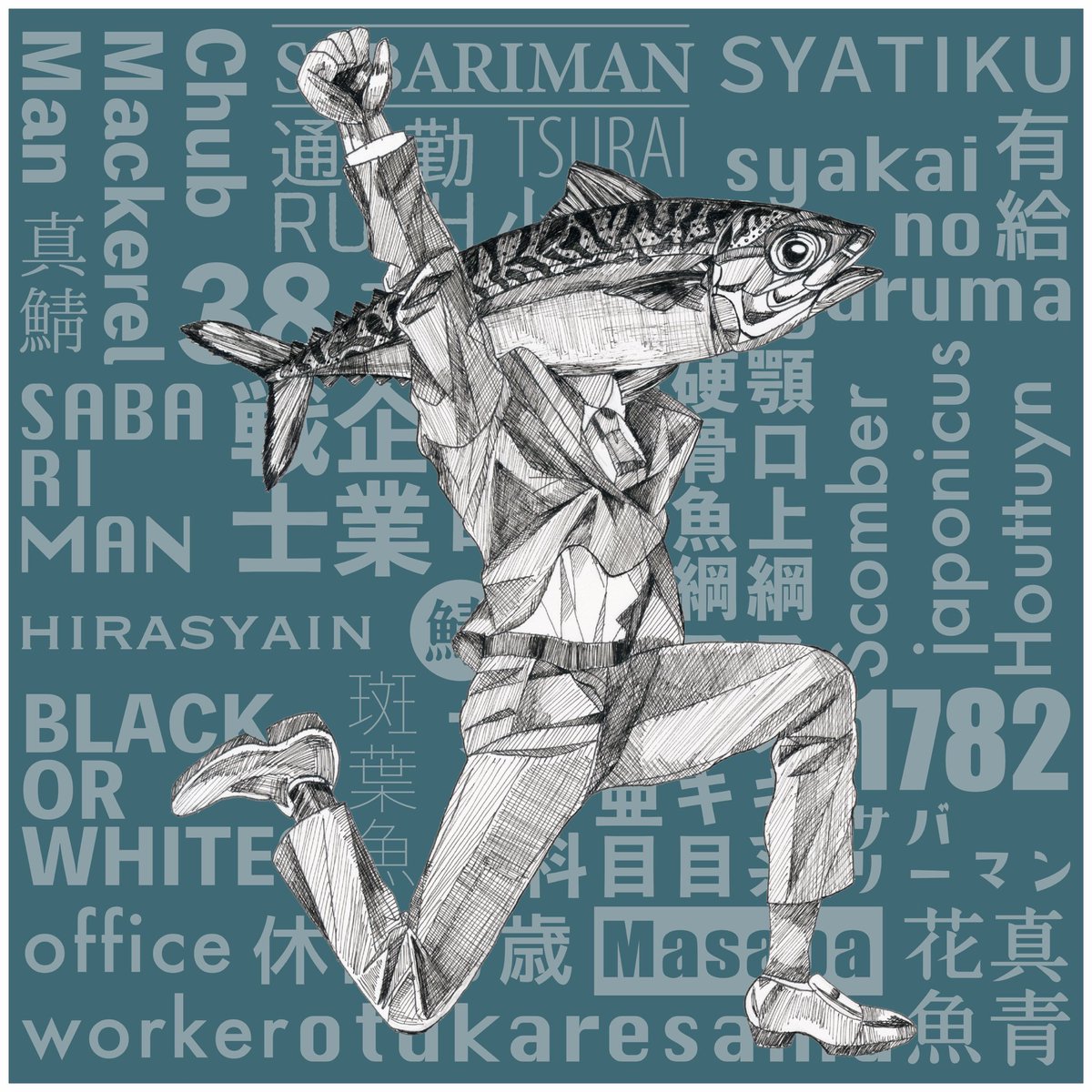 #art #illustration #イラスト #サバリーマン
テンションが高い鯖島鯖男(38歳) 