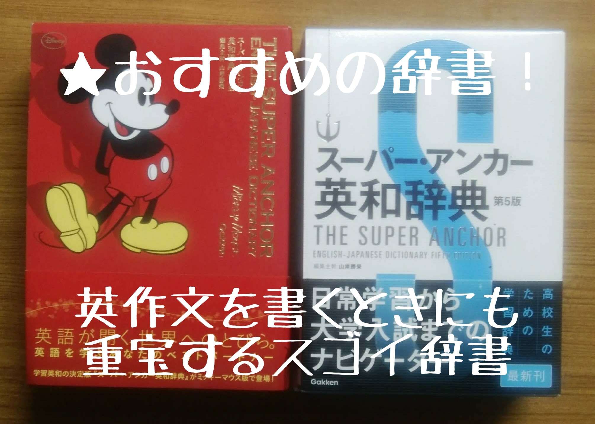 武蔵ゼミナール大学受験英語塾 Pa Twitter 辞書は意味を調べるだけの道具ではありません 塾では使い方 も指導しています おすすめは スーパーアンカー英和辞典 第5版 他の辞書や電子辞書ではできないスゴ技あり 辞書の使い方 オンライン指導 勉強垢 受験勉強垢