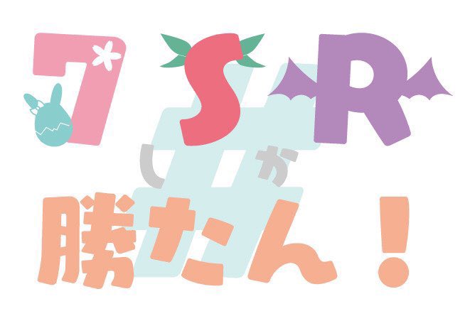 Akumuriria's tweet photo. おはリリア〜👻🎀
今日はRPGカップ!
7SRで頑張るよー!!(p`・ω・´q)
みんなおうてんしてねっ☺️
サムネとか作ったら枠取るよォ😌
#RPGカップ #7SR https://t.co/TEunYZONYZ