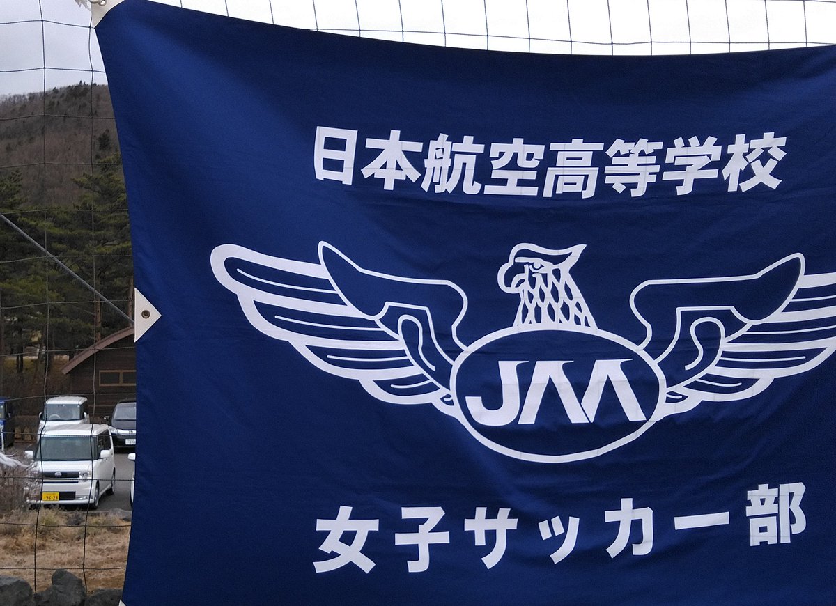 日本航空高校女子サッカー部 日本航空高校女子サッカー部