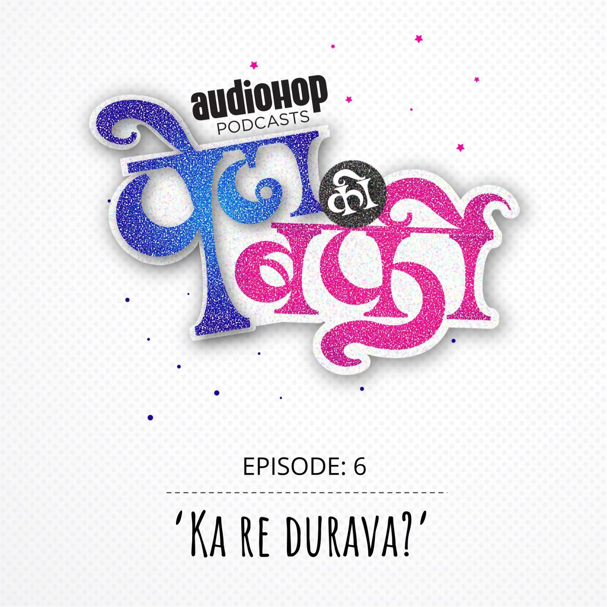 audiohoppodcast's tweet photo. Episode 6 is out now! 

When pregnancy stress is tempered with old mystified issues, the couple is bound to feel some heat. Arguing from who is right to what is right, the couple finally decided to lay off the topic and stroll out for breakfast.

#podcast #podcasts #Marathi https://t.co/XE6jicp7in