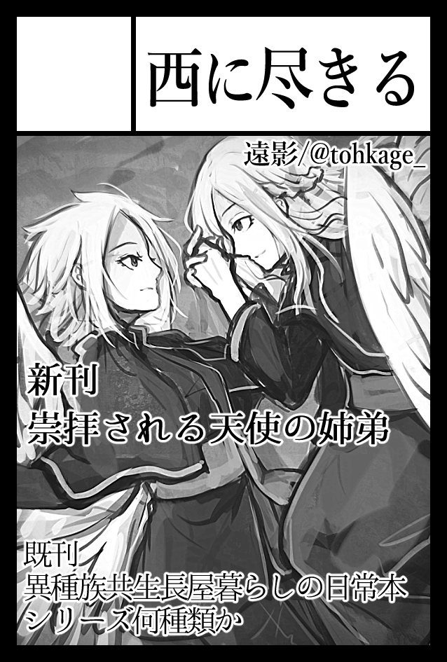 2021年2月21日に東京ビッグサイト青海展示棟A・Bホールで開催予定のイベント「COMITIA135」へサークル「西に尽きる」で申し込みました。 