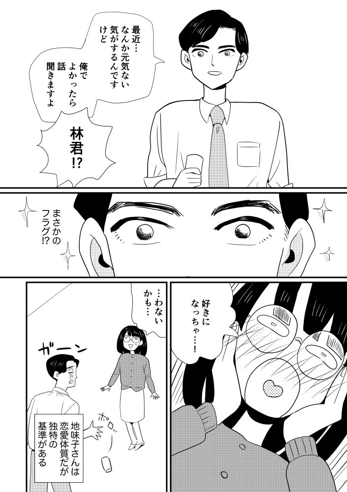 地味子さんは恋愛体質 4/4 