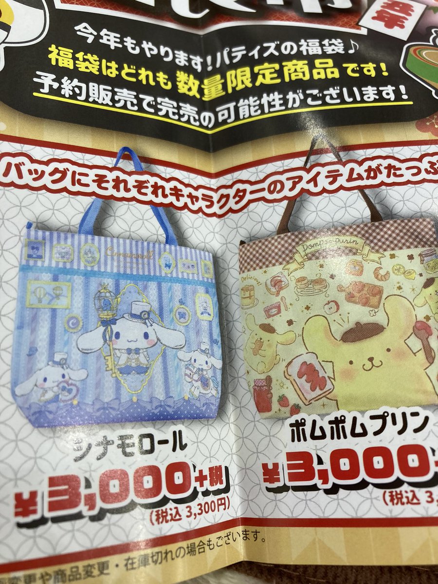 りゅうあ バラエティーショップのパティズにて ポムポムプリン シナモロール の 福袋 の予約を受け付けていました T Co Avgxwgkjhyパティズグループ21年福袋予約販売開始 欲しい方はお早めにお店へ ポムバサダー ポムポムプリン愛が りゅうあ バラエティーショップのパティズにて ポムポムプリン シナモロール の 福袋 の予約を受け付けていました T Co Avgxwgkjhyパティズグループ21年福袋予約販売開始 欲しい方はお早めにお店へ ポムバサダー ポムポムプリン愛が