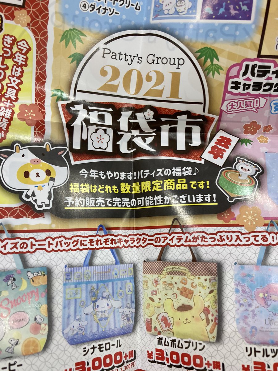 りゅうあ バラエティーショップのパティズにて ポムポムプリン シナモロール の 福袋 の予約を受け付けていました T Co Avgxwgkjhyパティズグループ21年福袋予約販売開始 欲しい方はお早めにお店へ ポムバサダー ポムポムプリン愛が りゅうあ バラエティーショップのパティズにて ポムポムプリン シナモロール の 福袋 の予約を受け付けていました T Co Avgxwgkjhyパティズグループ21年福袋予約販売開始 欲しい方はお早めにお店へ ポムバサダー ポムポムプリン愛が