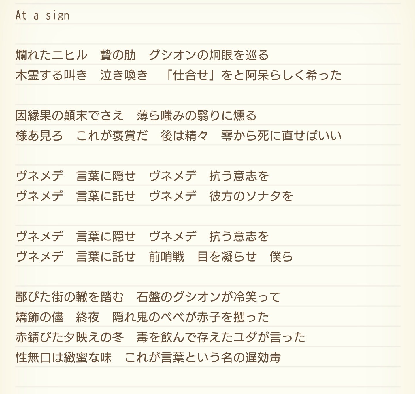 くつひも Auf Twitter 歌詞応募 At A Sign 言葉という名の遅効毒 新作歌詞 悪魔グシオンに唆された と或る人間の堕落するお話 T Co Phsdvge0ca Twitter