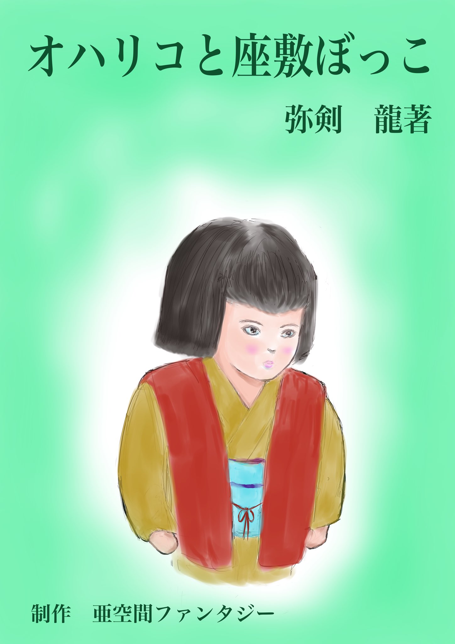 亜空間ファンタジー オハリコと座敷ぼっこ ローラリーと龍の目 好評で早くも続編期待 Noteで T Co Fdq2uh2fdp ファンタジー Sf 小説 Kindle Kindleunlimited 電子書籍 読書 本 読書好きと繋がりたい 読書好きな人と繋がりたい