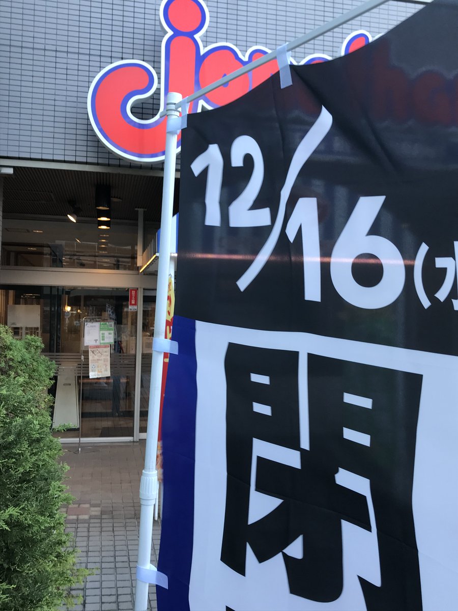 こいち ガスト戸塚駅東口店11 25閉店 ジョナサン戸塚駅東口店12 16閉店 どちらにもお世話になりました うちから徒歩圏にガストもジョナサンもあるけど どちらもお客さんそれなりに入ってなんとかやってる気配なのよね やっぱりむしろ駅前がだめなのかな こいち ガスト戸塚駅東口店11 25閉店 ジョナサン戸塚駅東口店12 16閉店 どちらにもお世話になりました うちから徒歩圏にガストもジョナサンもあるけど どちらもお客さんそれなりに入ってなんとかやってる気配なのよね やっぱりむしろ駅前がだめなのかな