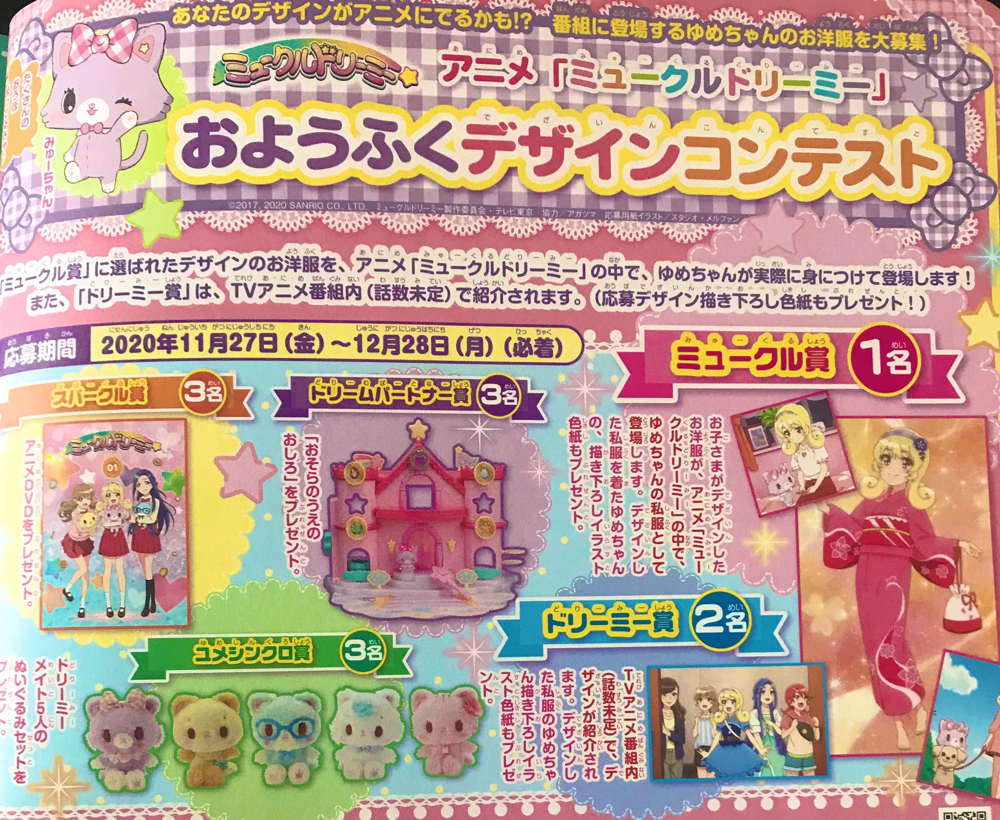おともだち 在 Twitter 上 ミュークルドリーミー ゆめちゃんのデート服 可愛かった そんなゆめちゃんのお洋服をデザインできちゃうキャンペーンが開催中 あなたのデザインがアニメに出るかも おともだち1月号に応募用紙 ついてます かわいいデザインお待ち