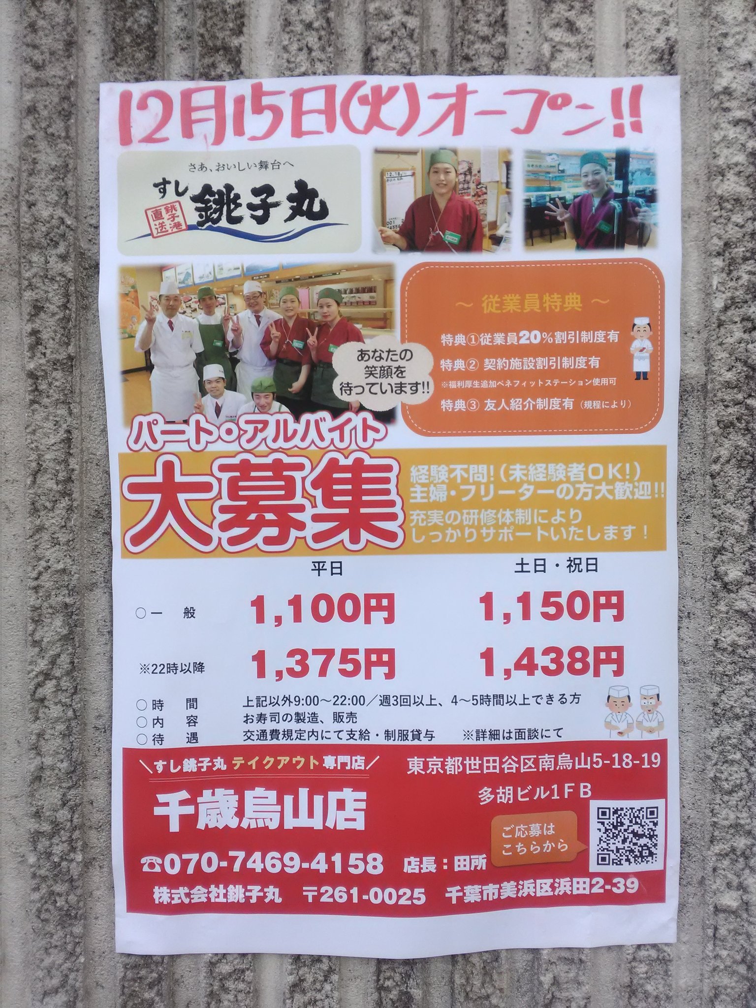 Park Lee すし銚子丸 テイクアウト専門店 千歳烏山店 12月15日 火 オープン テイクアウト専門店があること 知らなかった 千歳烏山 銚子丸 すし銚子丸 テイクアウト