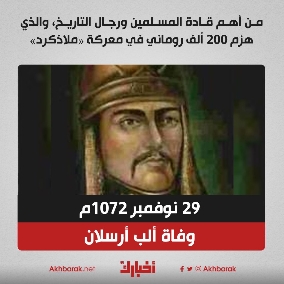 ألب أرسلان رابع حكام الأتراك السلاجقة أحد أهم قادة المسلمين ورجال التاريخ ️