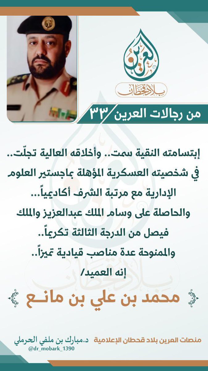 العرين بلاد قحطان On Twitter العرين بلاد قحطان شخصية عسكرية سمت وتميزت في خدمة الوطن