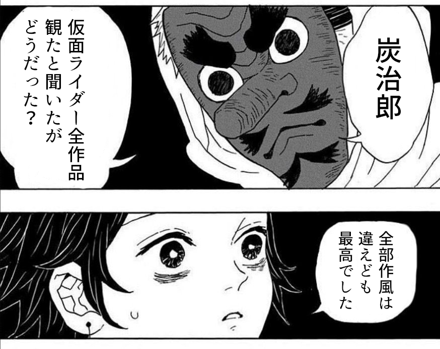 仮面ライダー談義 鱗滝さん編 