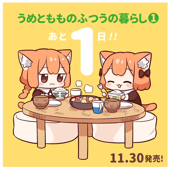 単行本1巻、明日!発売です!
#うめともものふつうの暮らし https://t.co/HrQNhLTh96 