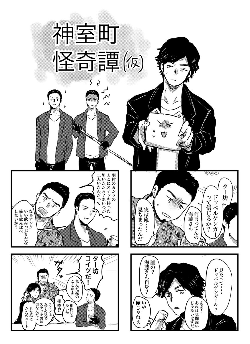 須崎双子絡みのネタ大好き
ステッキ男(弟)の本名が知りたいですね… 