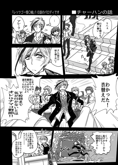 ふわふわな学園とイデア氏の地元を捏造設定。出てくるのはフロイドとイデアと少しのジェイドとさらに少しのアズールの4名。ほんとに何でも許せる人向け。元ネタがあんまり面白くてツイステのキャラで見たくなった勢いだけの雑なrkgk『レッ〇ゴー奇怪組』10話のトレス&パロディです(全11頁) 