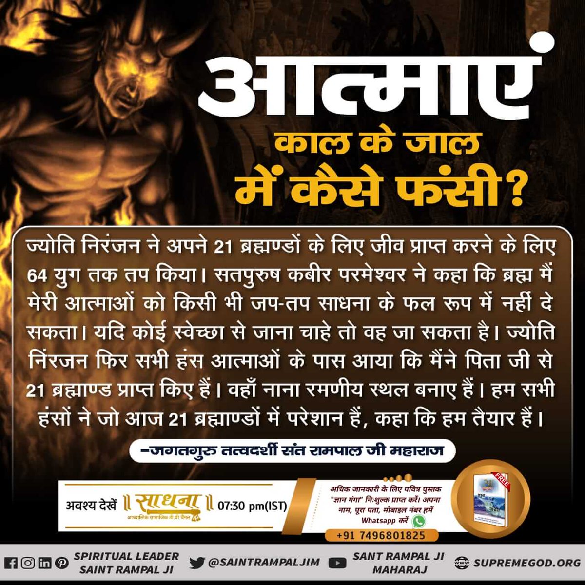 #WhoCreatedNature
सम्पूर्ण सृष्टि रचना‘‘
पूर्ण ब्रह्म :- इस सृष्टि रचना में सतपुरुष-सतलोक का स्वामी (प्रभु), अलख पुरुष-अलख लोक का स्वामी, अगम पुरुष-अगम लोक का स्वामी तथा अनामी पुरुष-अनामी अकह लोक का स्वामी (प्रभु) तो एक ही पूर्ण ब्रह्म है, जो वास्तव में अविनाशी प्रभु है