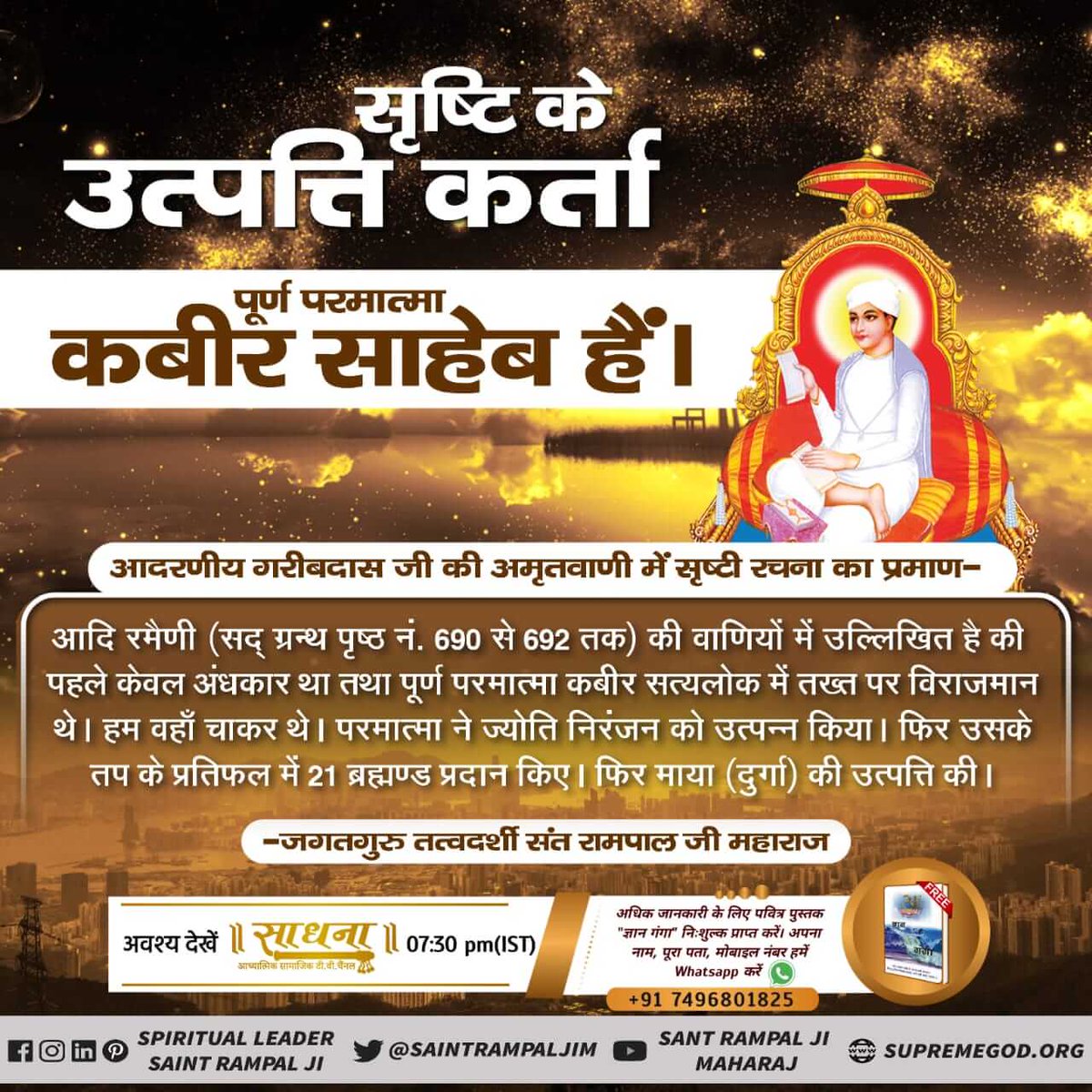 #WhoCreatedNature
सतलोक में कबीर परमेश्वर के 16 पुत्रों में से एक पुत्र अचिंत को जब परमात्मा ने अन्य सृष्टि रचने को कहा तब उसने अक्षर पुरुष की उत्पत्ति की जो मानसरोवर में सोलाल गया। जिसको जगाने के लिए परमात्मा ने काल की उत्पत्ति की। अचिंत सृष्टि करने में असमर्थ रहा। 
God Kabir