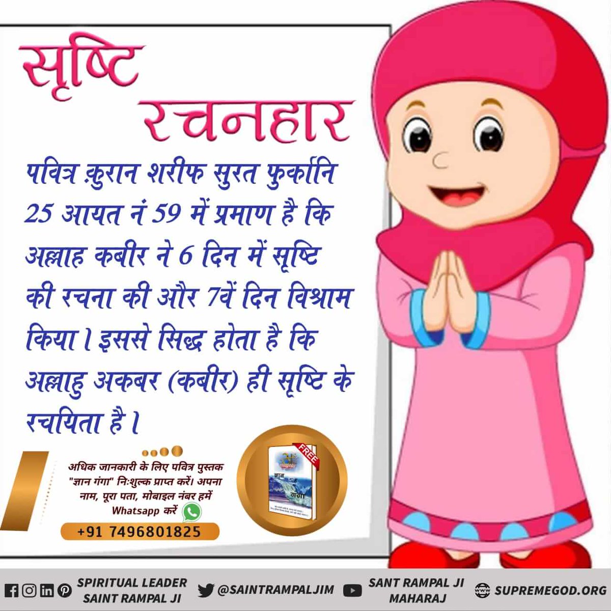 #WhoCreatedNature
कविर्देव (कबीर प्रभु) ने सतपुरुष रूप में प्रकट होकर सतलोक में विराजमान होकर प्रथम सतलोक में अन्य रचना की।
एक शब्द (वचन) से सोलह द्वीपों की रचना की। अधिक जानकारी के लिए देखिए ईश्वर चैनल रात 8:30 बजे और पढ़ें ज्ञान गंगा पुस्तक
God Kabir