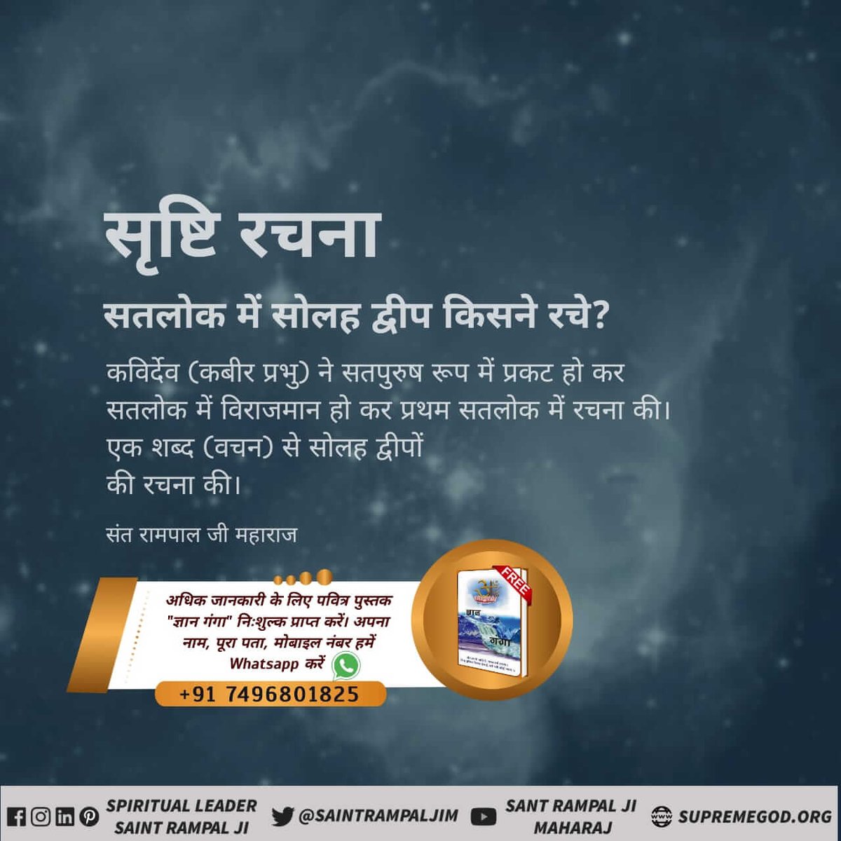 #WhoCreatedNature
पूर्ण प्रभु अनामी, अगम, तथा अलख लोक रचने के बाद सतलोक में प्रकट हुआ तथा सतलोक का भी अधिपति यही है। इसी का नाम अकालमूर्ति - शब्द स्वरूपी राम - पूर्ण ब्रह्म - परम अक्षर ब्रह्म आदि हैं। कबीर प्रभु का मानव सदृश शरीर तेजोमय है।
God Kabir