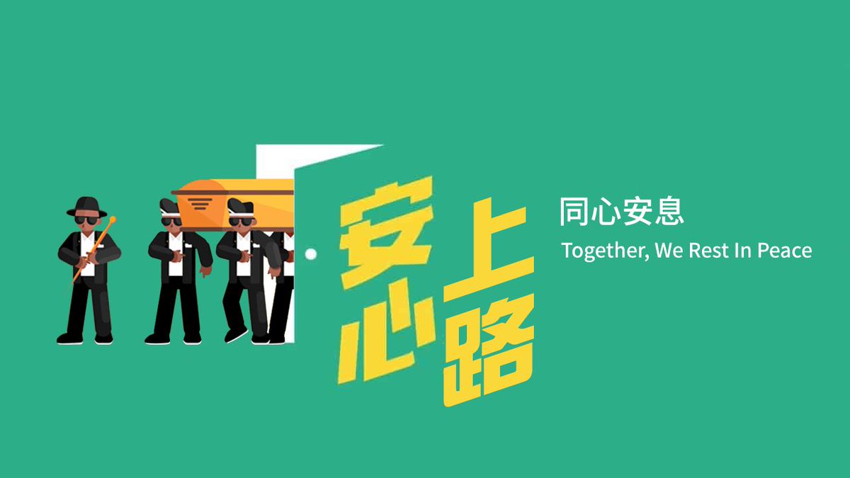 AutoProtestDoll's tweet image. #安心上路 #安心出葬 #健康碼 #全民監察 #流動集中營 #文宣 #StandWithHongKong