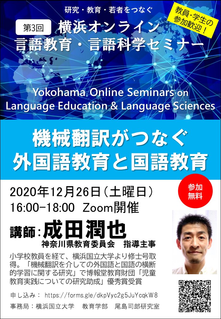 尾島司郎 横国准教授 英語で戦う日本人の育成 Shiro Ojima Ynu 横浜オンライン言語セミナー 第3回 機械翻訳がつなぐ外国語教育と国語教育 にご参加ください 講師 成田潤也 神奈川県教育委員会 指導主事 年12月26日 土 16 00 18 00 Zoom