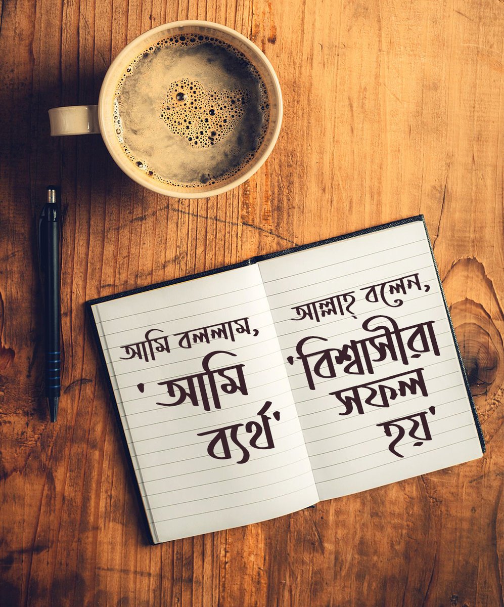 MRIBhuiyan's tweet photo. আমি বললাম,
'আমি ব্যর্থ'
আল্লাহ্‌ বলেন,
'বিশ্বাসীরা সফল হয়'

সুবহানআল্লাহ! https://t.co/nr0cr6WNe5