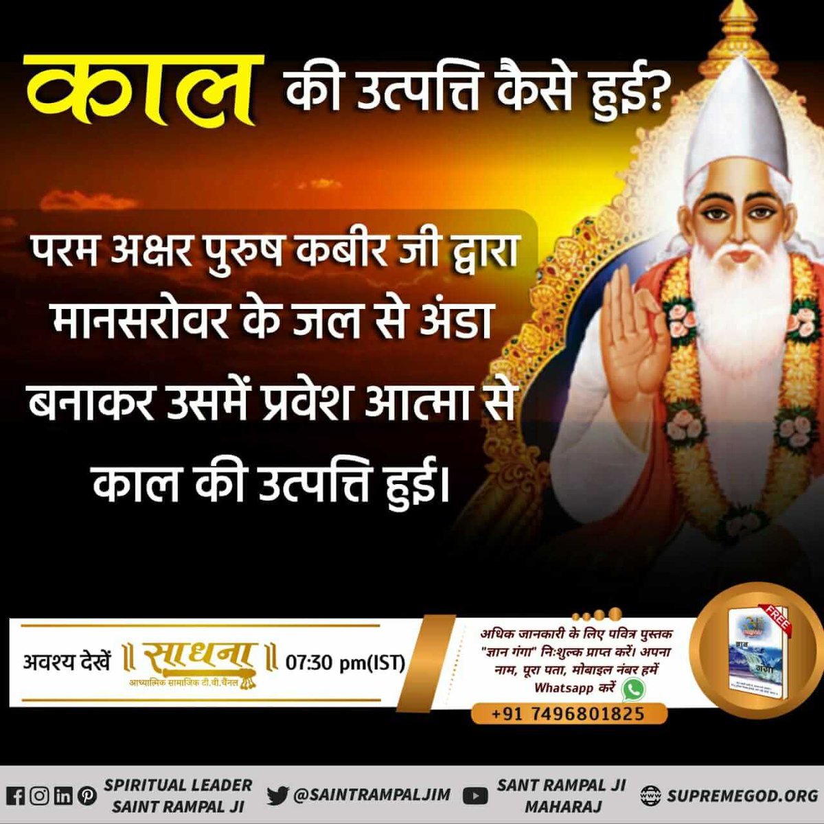 #WhoCreatedNature
आत्माऐं काल के जाल में कैसे फँसी?“
जब ब्रह्म (ज्योति निरंजन) तप कर रहा था हम सभी आत्माऐं, जो आज ज्योति निरंजन के इक्कीस ब्रह्माण्डों में रहते हैं इसकी साधना पर आसक्त हो गए तथा अन्तरात्मा से इसे चाहने लगे। अपने सुखदाई प्रभु सत्य पुरूष से विमुख हो गए। 
God Kabir