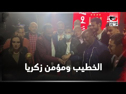 الخطيب يحتفل بــ البطولة الأفريقية داخل الأهلي بصحبة مؤمن زكريا