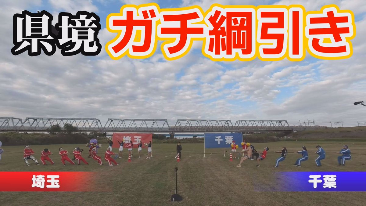 たまやん 公式 埼玉の逆襲 県民の日sp 埼玉県vs千葉県 テレビ本編を12 26までyoutubeでも見逃し配信中 埼玉の逆襲 Jcom 豪華メンバー 県境で埼玉 千葉ガチ綱引き T Co S30tjlko8t ゴルゴ松本 才木玲佳 たまやん 公式 埼玉の逆襲 県民の日sp 埼玉県vs千葉県 テレビ本編を12 26までyoutubeでも見逃し配信中 埼玉の逆襲 Jcom 豪華メンバー 県境で埼玉 千葉ガチ綱引き T Co S30tjlko8t ゴルゴ松本 才木玲佳