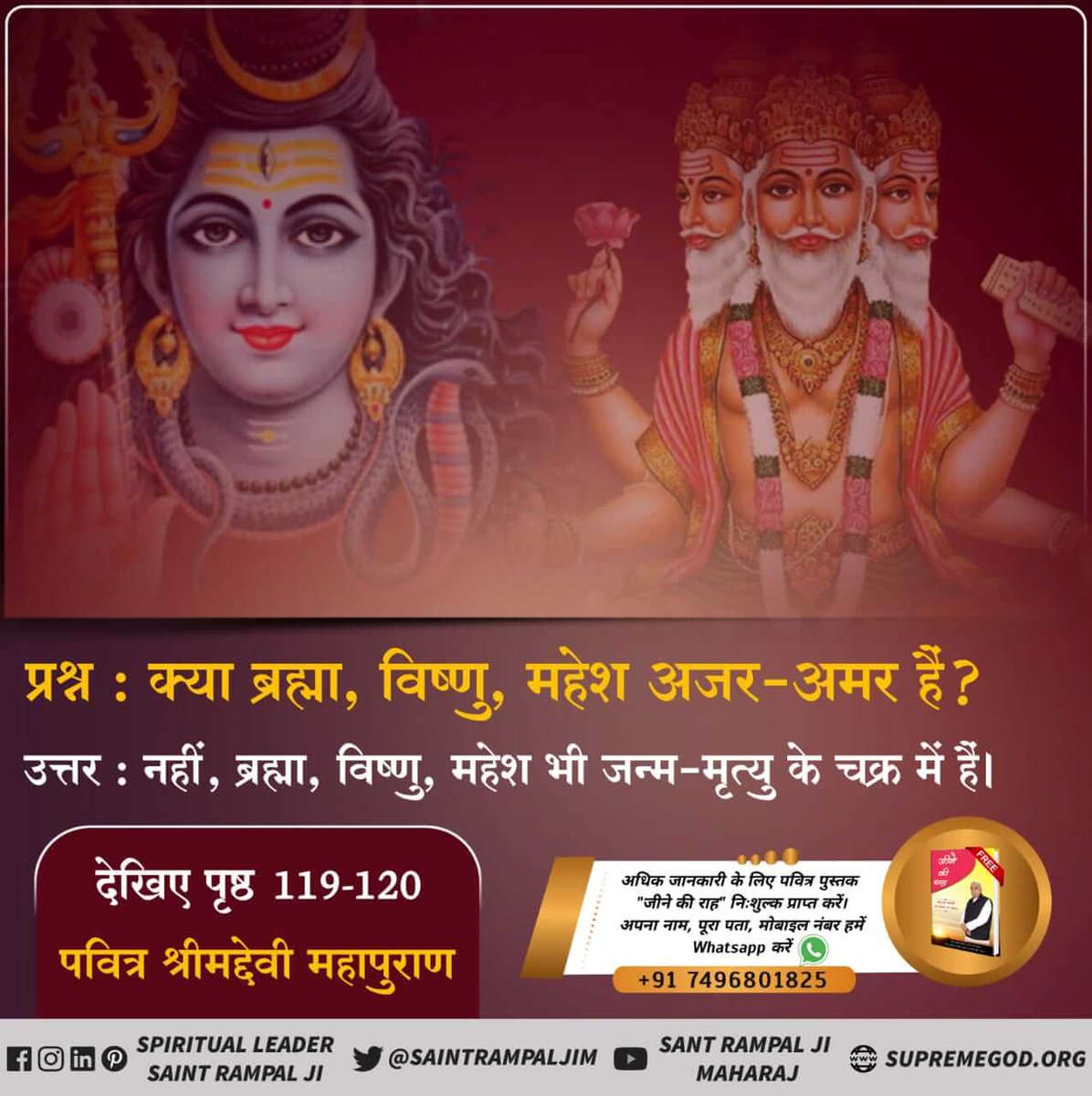 #WhoCreatedNature
ब्रह्म तथा ब्रह्मा में भेद - एक ब्रह्माण्ड में बने सर्वोपरि स्थान पर ब्रह्म (क्षर पुरुष) स्वयं तीन गुप्त स्थानों की रचना करके ब्रह्मा, विष्णु तथा शिव रूप में रहता है तथा अपनी पत्नी प्रकृति (दुर्गा) के सहयोग से तीन पुत्रों की उत्पत्ति करता है।