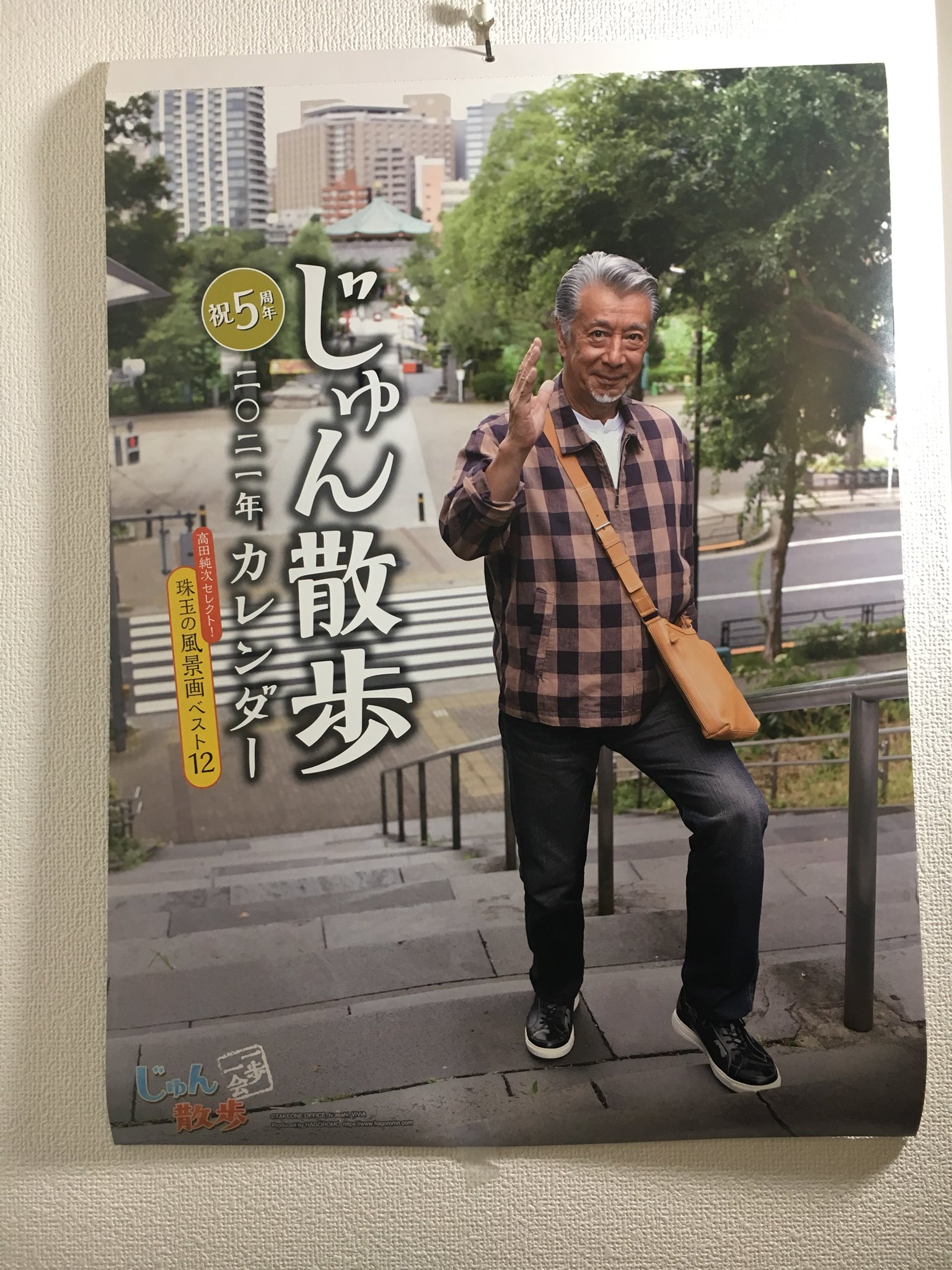 浦沢直樹 Naoki Urasawa公式情報 Twitterren 本日も日曜夕方5時は文化放送 純次と直樹 今回は 高田純次 画伯が描いた絵が楽しい テレビ朝日 じゅん散歩カレンダー21 を語り合います 高田さんの絵 本当にいいですよね 中でも僕は4月の絵が好きだと言ったら
