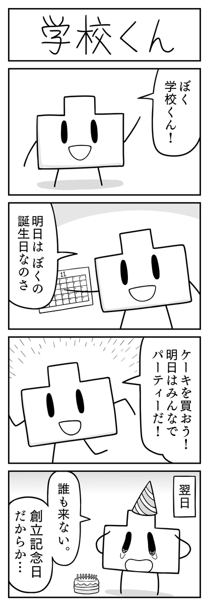 4コマ漫画「学校くん」 