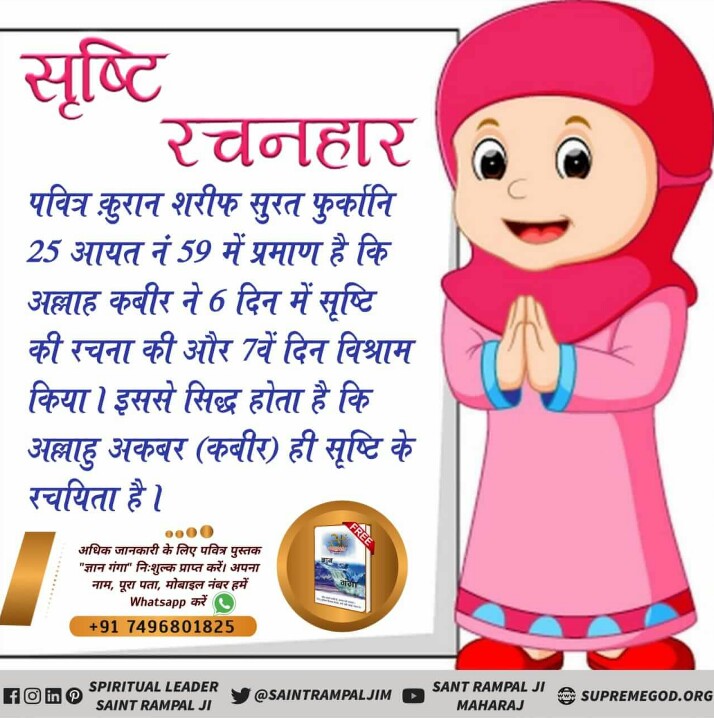 #WhoCreatedNature
*Quran Surah Furqan 25:58,59 The God whom Prophet Muhammad regards as his God,that Allah is referring to some other Supreme God;Oh Prophet! Have faith in that God Kabir,who met you in the form of a Jinda Saint.He is eternal.- Last Prophet Sant Rampal ji maharaj.