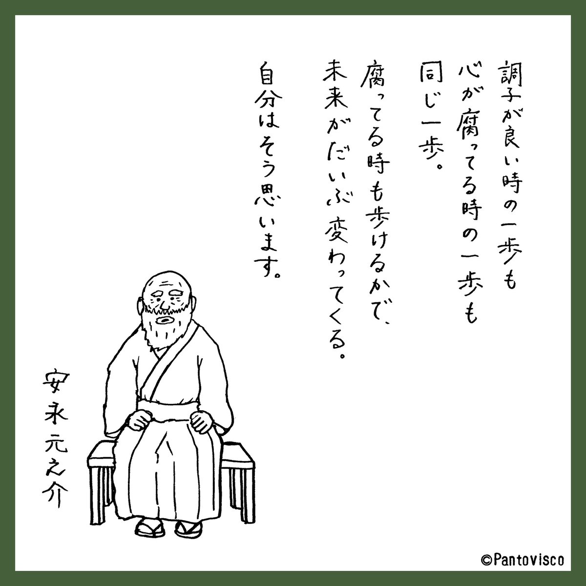「一歩」
by安永元之介 