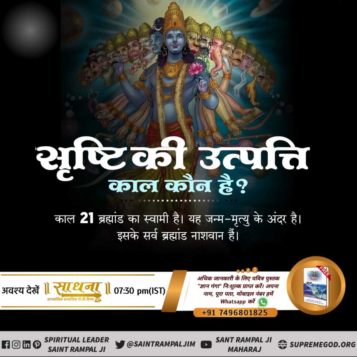 #WhoCreatedNature
*🎯परब्रह्म यह केवल सात शंख ब्रह्मांण्ड का स्वामी (प्रभु) है यह अक्षर पुरुष भी कहलाता है परंतु यह तथा इसके ब्रह्मांण्ड भी वास्तव में अविनाशी नहीं है जगतगुरु तत्वदर्शी संत रामपाल जी महाराज.