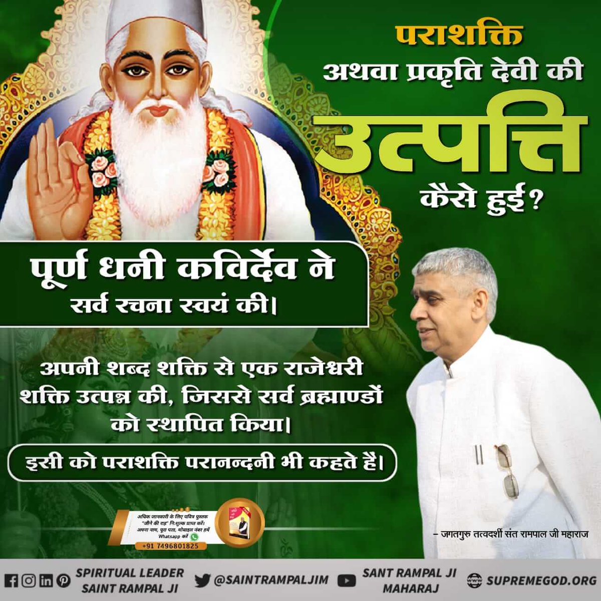 #WhoCreatedNature
*🔹कविर्देव (कबीर प्रभु )ने सत्पुरुष रूप में प्रकट होकर सतलोक में विराजमान होकर प्रथम सतलोक में अन्य रचना की एक शब्द (वचन) से 16 दीपों की रचना की जगतगुरु तत्वदर्शी संत रामपाल जी महाराज.*