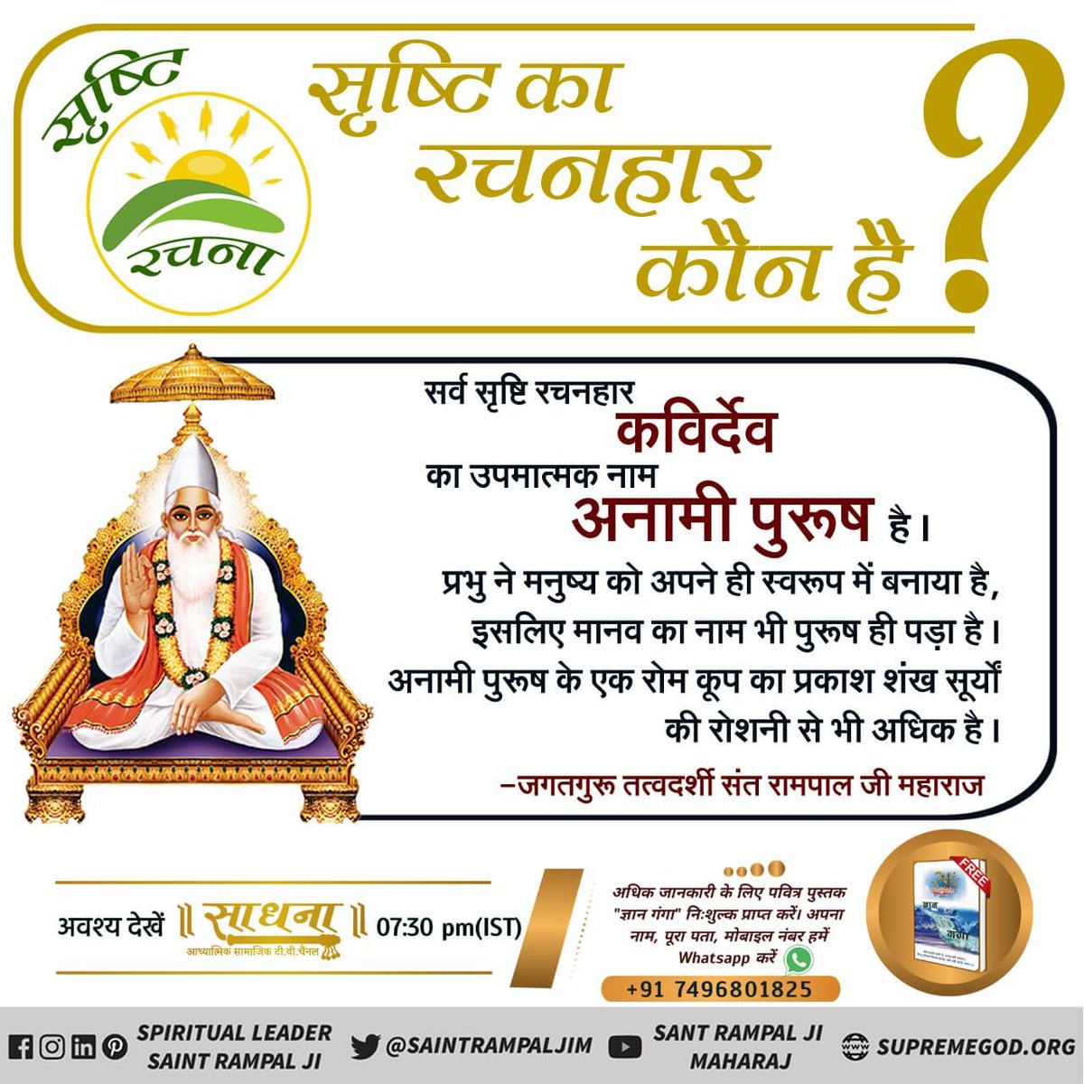 #WhoCreatedNature

*🔹कविर्देव का उपमात्मक नाम अनामी पुरुष है प्रभु ने मनुष्य को अपने ही स्वरूप बनाया है इसलिए मानव का नाम भी पुरुष ही पड़ा है अनामी पुरुष के एक रूम को का प्रकाश शंख सूर्य की रोशनी से भी अधिक है जगतगुरु तत्वदर्शी संत रामपाल जी महाराज.*