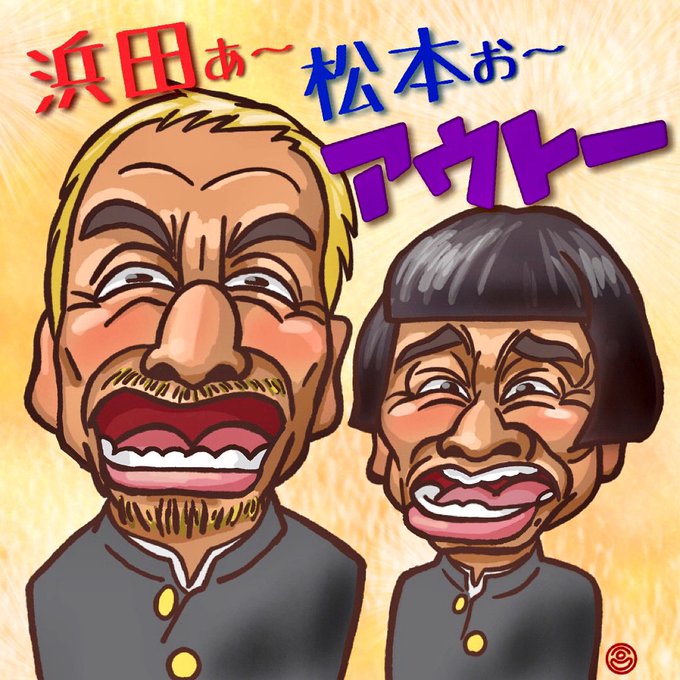 ダウンタウンのtwitterイラスト検索結果 古い順 ダウンタウンのtwitterイラスト検索結果 古い順