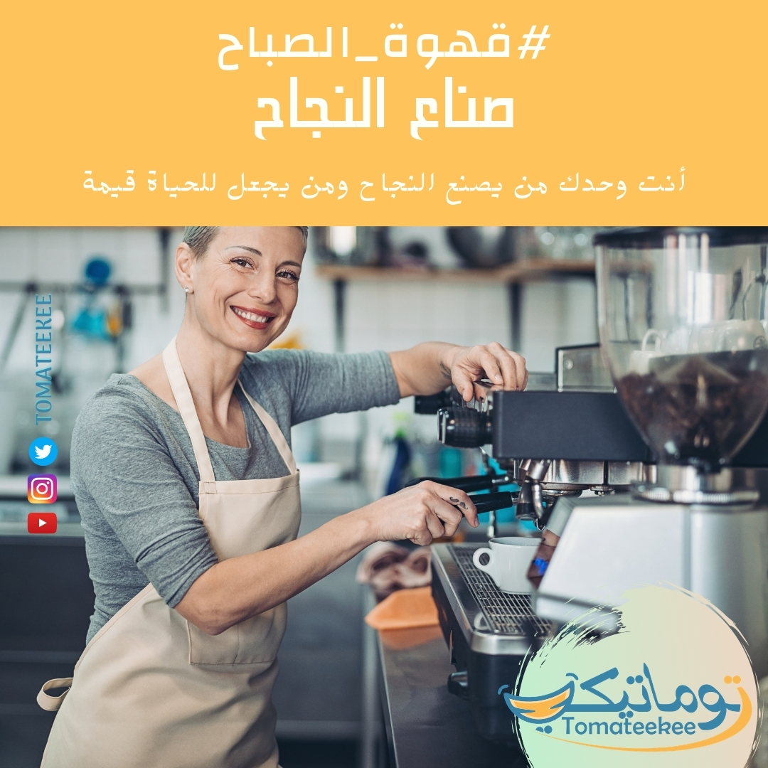 tomateekee's tweet photo. أنت من يصنع قيمة لكل شئ

تذكر أن كل خطوة وكل عمل تقوم به في حياتك يصنع قيمة لك وللآخرين.
لا تتازل عن صنع الجمال و جودة الأداء فهي توؤي إلى التميز الذي تبحث عنه.
#صباح_الخير 😀
#صباح_السعادة 🌻
#صباح_الانجاز 🎯
#توماتيكي #رائدات_الاعمال #الأسر_المنتجة #فجريات https://t.co/GL9zkiOR18