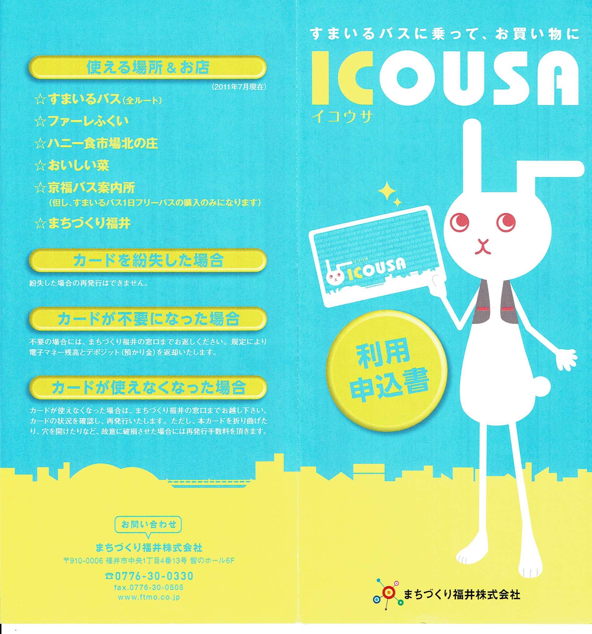 レア】福井交通系ICカード ICOUSA (イコウサ)