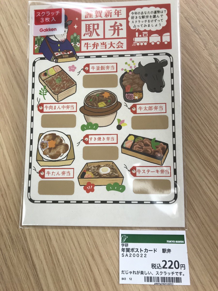 東急ハンズ渋谷店 スクラッチで21年の運勢を 占える 学研 年賀ポストカード 丑年に因んだ 乳製品と牛弁当 の 可愛いイラストです 切手を貼って投函いただく年賀状 です 渋谷ハンズ 5aフロア かい 東急ハンズ渋谷店 スクラッチで21年の運勢を 占える 学研 年賀ポストカード 丑年に因んだ 乳製品と牛弁当 の 可愛いイラストです 切手を貼って投函いただく年賀状 です 渋谷ハンズ 5aフロア かい