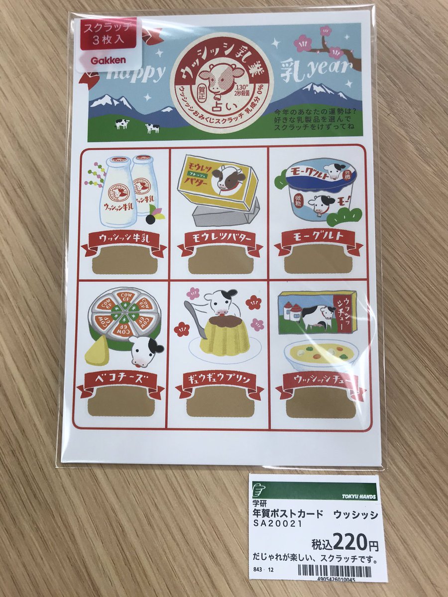 東急ハンズ渋谷店 スクラッチで21年の運勢を 占える 学研 年賀ポストカード 丑年に因んだ 乳製品と牛弁当 の 可愛いイラストです 切手を貼って投函いただく年賀状 です 渋谷ハンズ 5aフロア かい