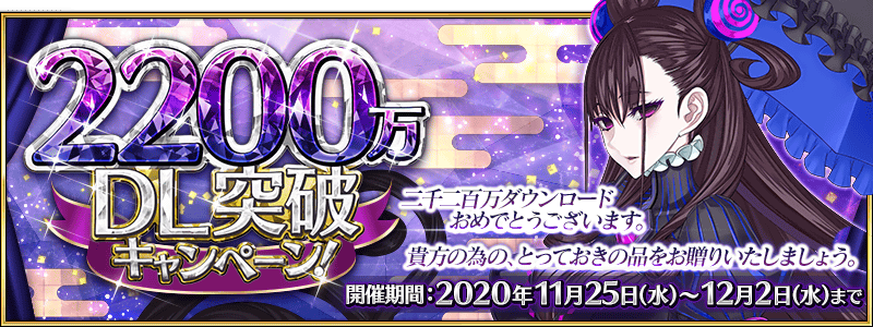 公式 Fate Grand Order カルデア広報局より 年11月25日 水 18 00より 20万dl突破キャンペーン を開催中 次回メインストーリーは第2部 第5章 オリュンポスのクリアが開放条件となります メインクエストをまだクリアしていない方は ぜひこの