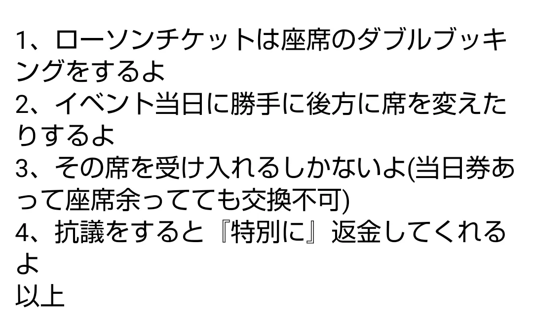 ローソンチケットで購入した電子チケットの座席が？当日に座席が変更されていた！